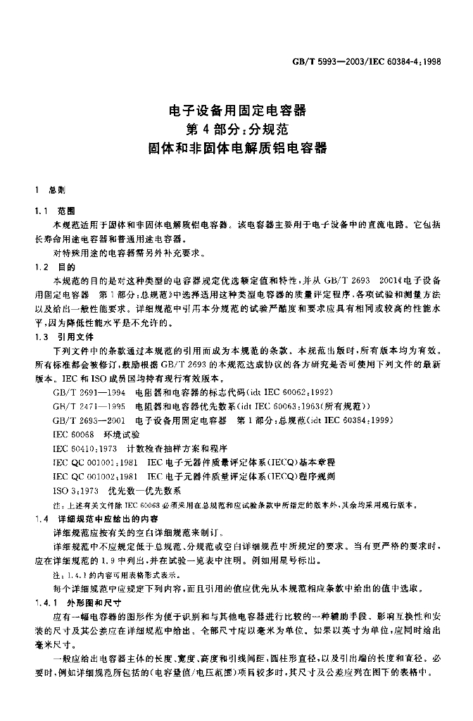 GB/T 5993-2003 标准预览