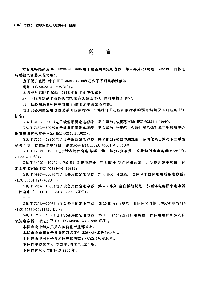 GB/T 5993-2003 标准预览