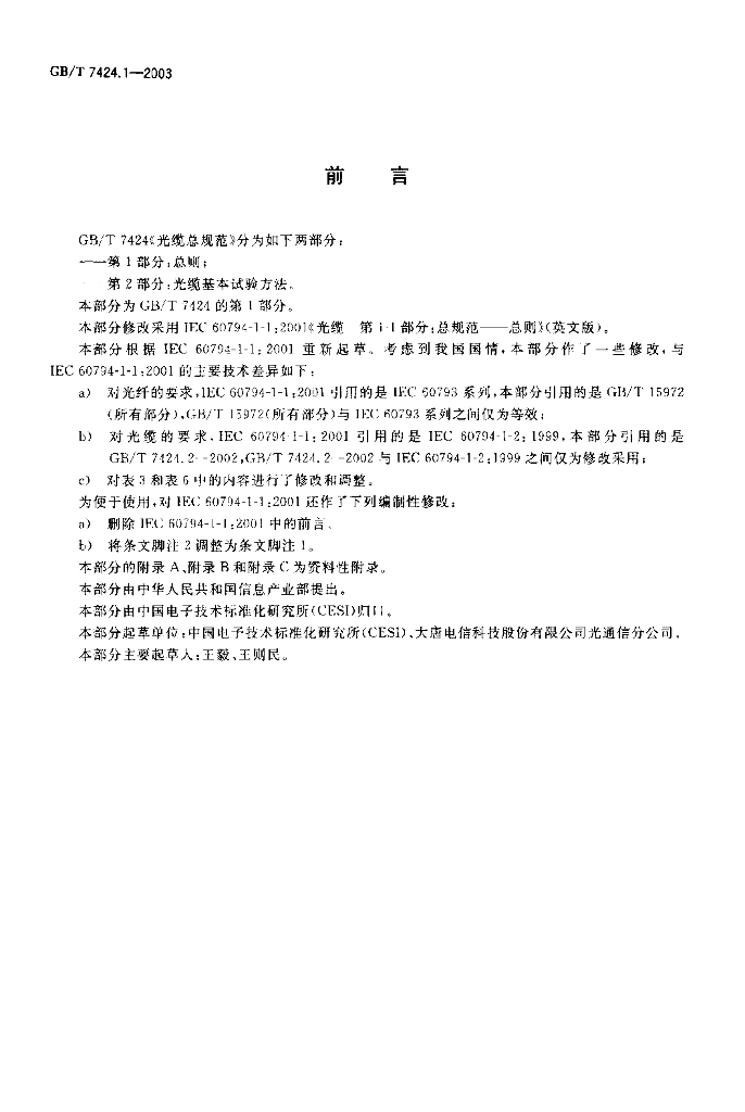 GB/T 7424.1-2003 标准预览