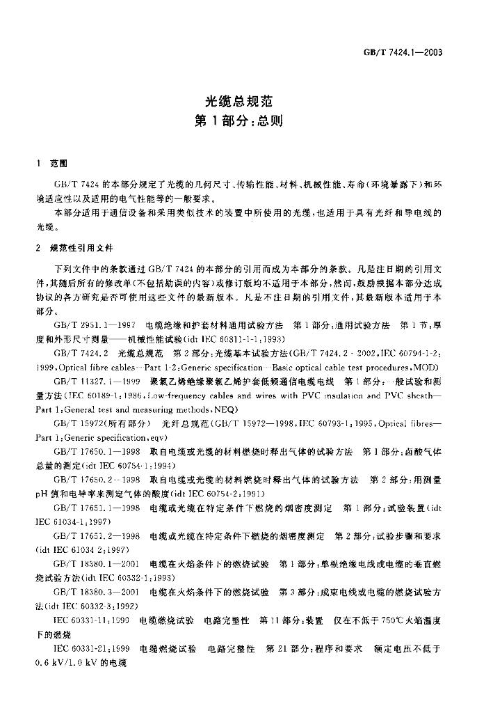 GB/T 7424.1-2003 标准预览