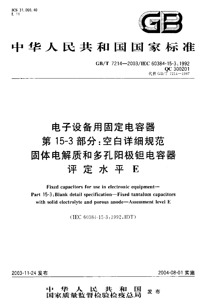 GB/T 7214-2003 标准预览