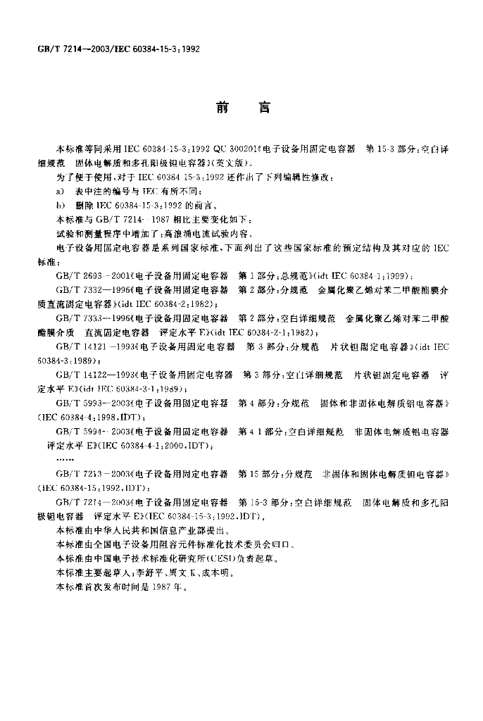 GB/T 7214-2003 标准预览