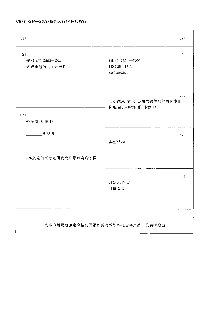 GB/T 7214-2003 标准预览