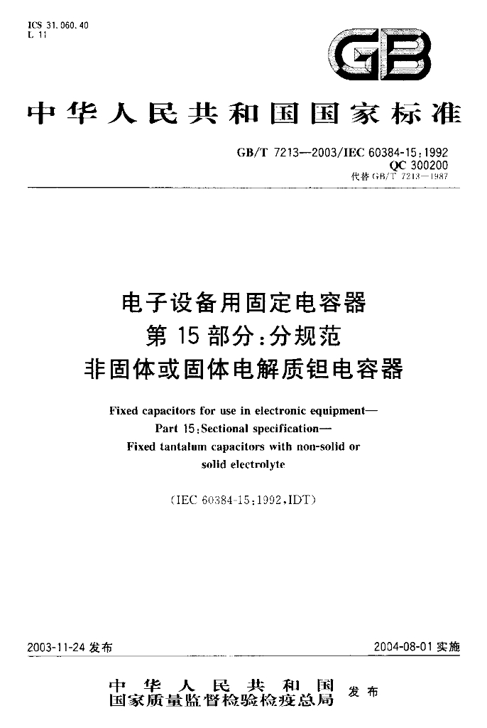 GB/T 7213-2003 标准预览
