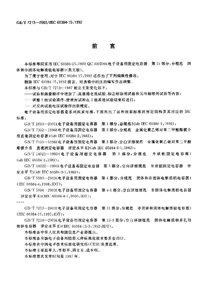 GB/T 7213-2003 标准预览