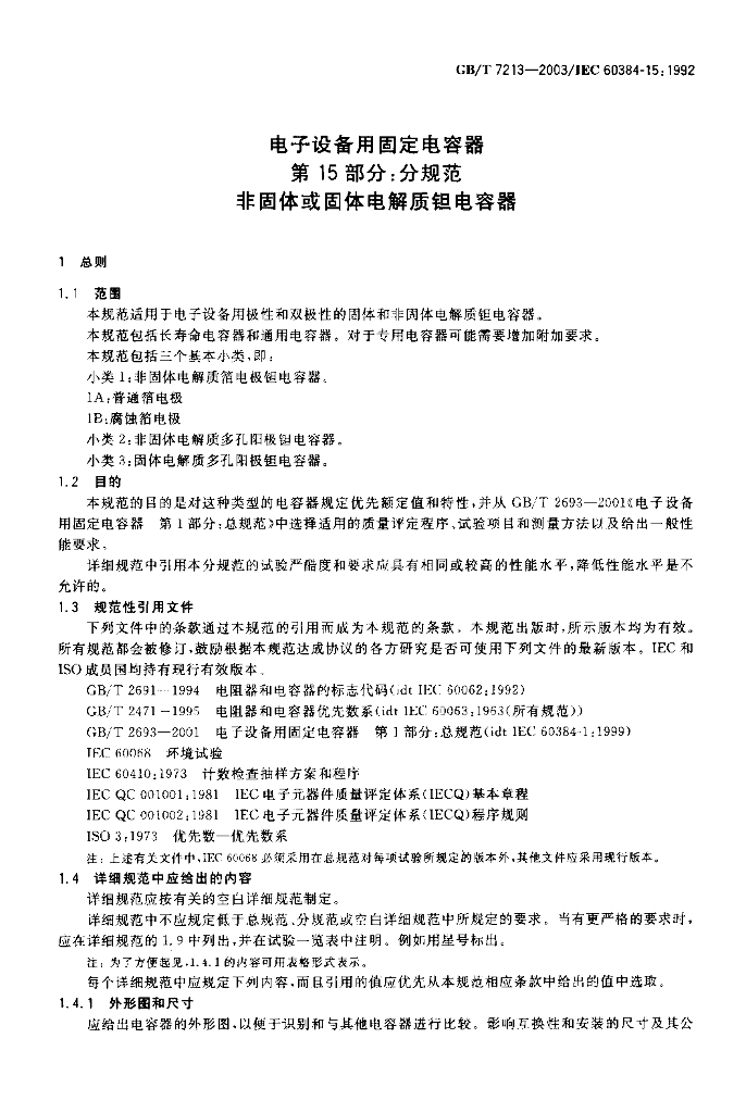 GB/T 7213-2003 标准预览