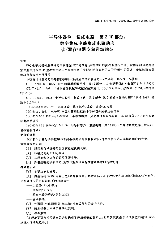 GB/T 17574.10-2003 标准预览