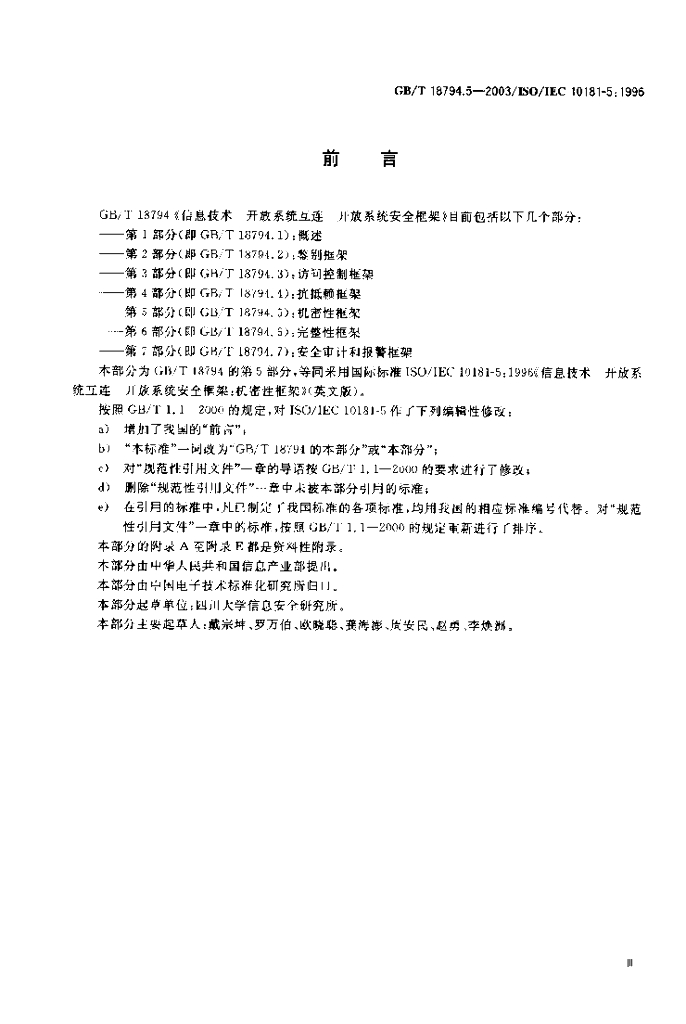 GB/T 18794.5-2003 标准预览