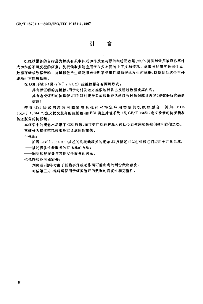 GB/T 18794.4-2003 标准预览