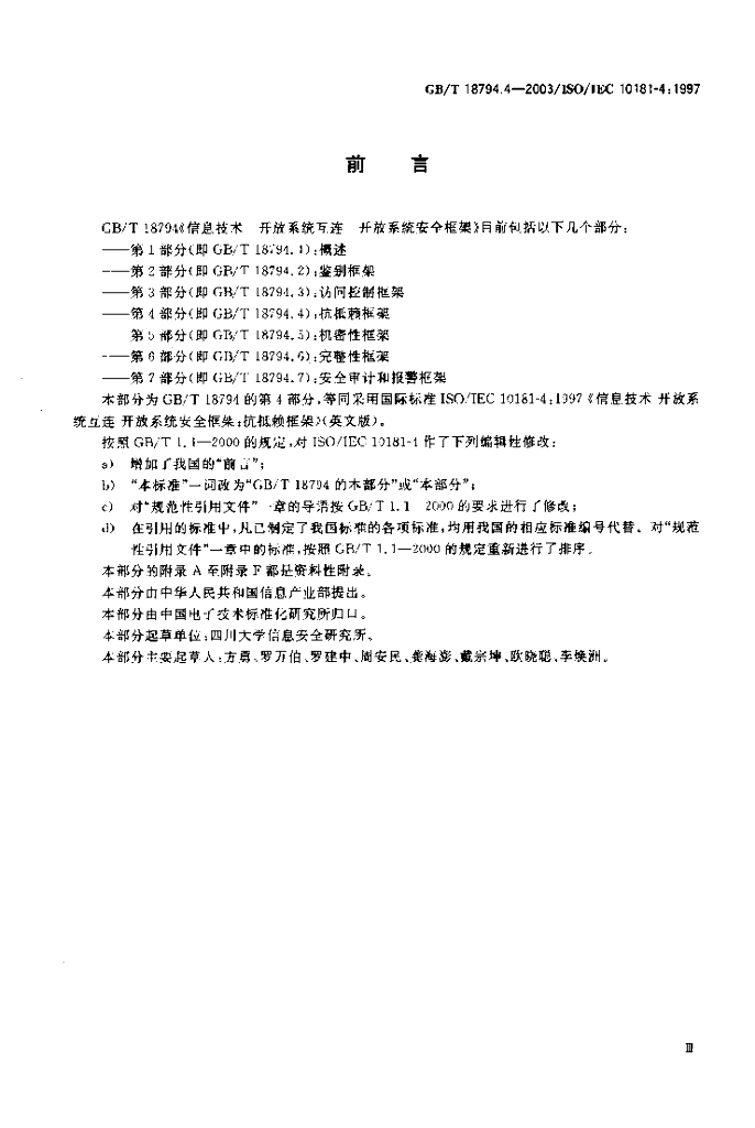 GB/T 18794.4-2003 标准预览