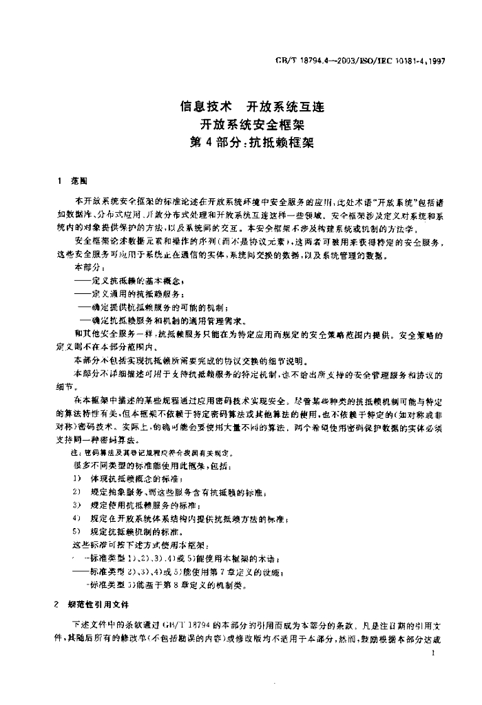 GB/T 18794.4-2003 标准预览