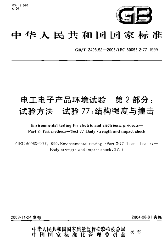 GB/T 2423.52-2003 标准预览