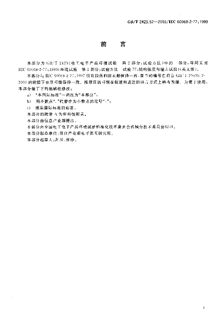 GB/T 2423.52-2003 标准预览