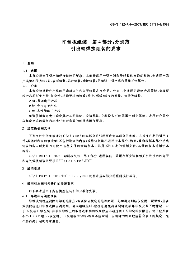 GB/T 19247.4-2003 标准预览