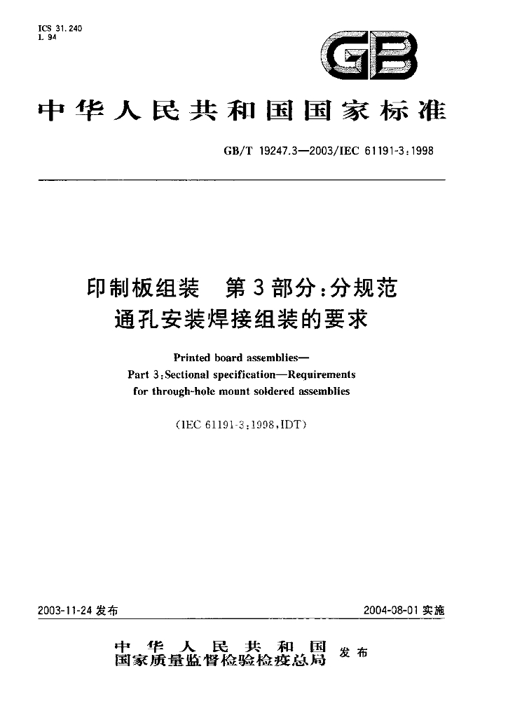 GB/T 19247.3-2003 标准预览