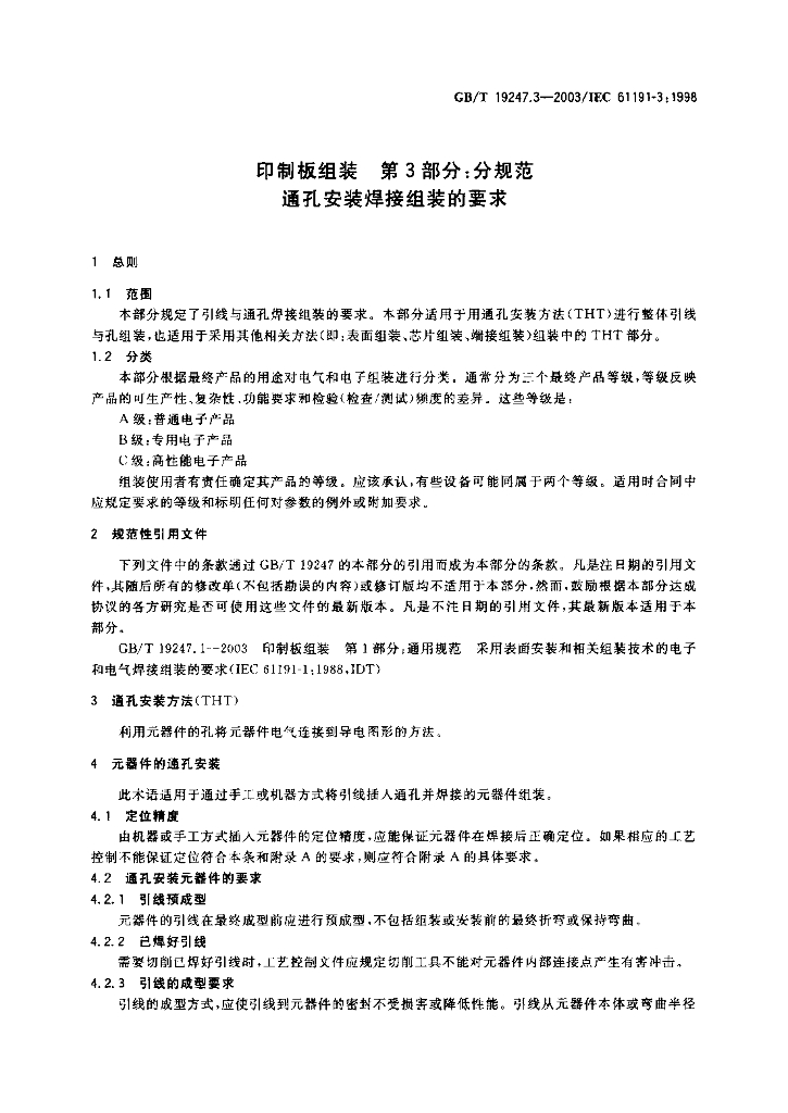 GB/T 19247.3-2003 标准预览