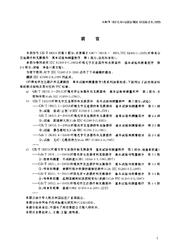 GB/T 18310.9-2003 标准预览