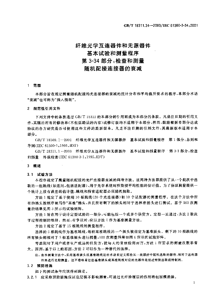 GB/T 18311.34-2003 标准预览