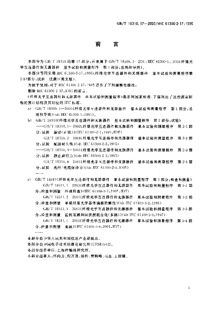 GB/T 18310.17-2003 标准预览