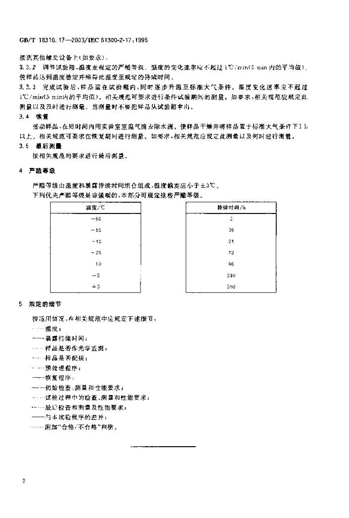 GB/T 18310.17-2003 标准预览