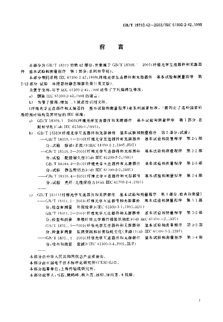 GB/T 18310.42-2003 标准预览