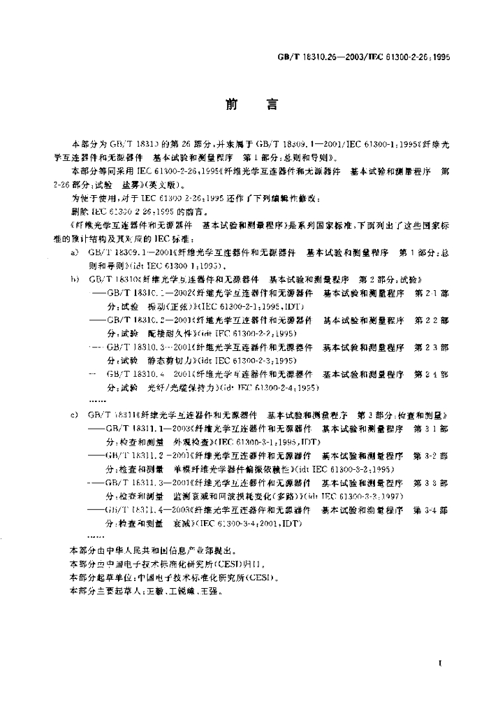 GB/T 18310.26-2003 标准预览