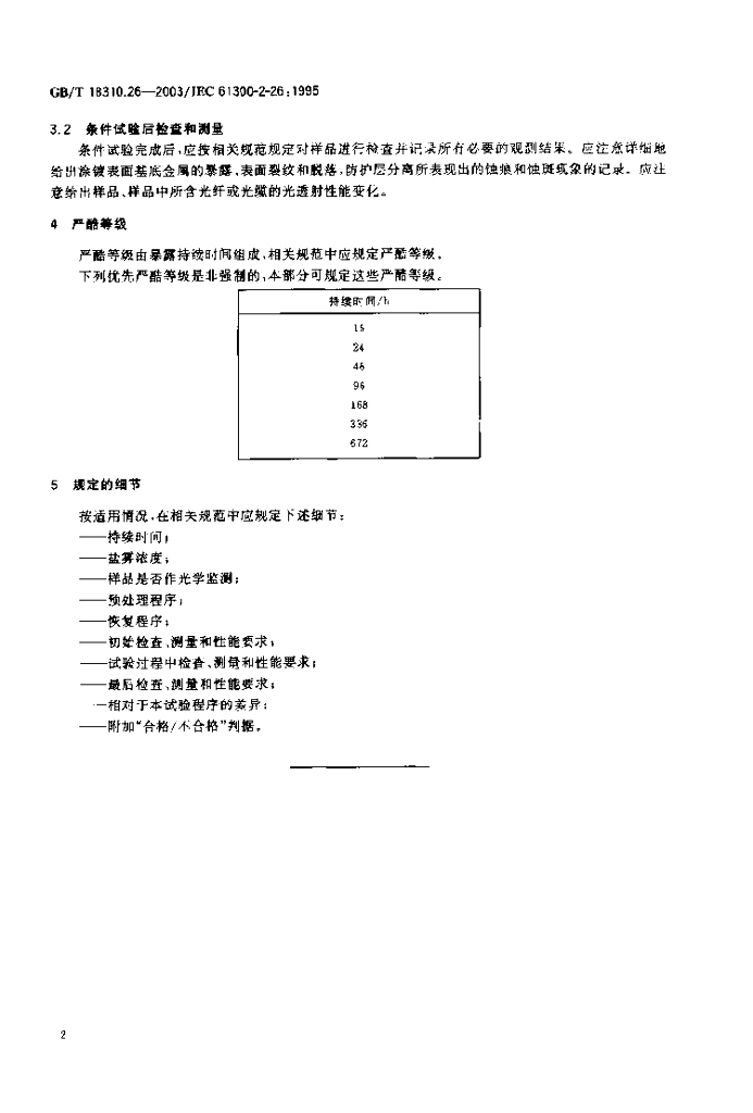 GB/T 18310.26-2003 标准预览