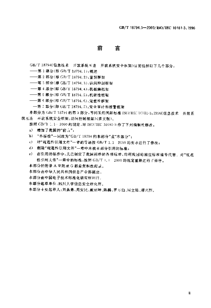 GB/T 18794.3-2003 标准预览