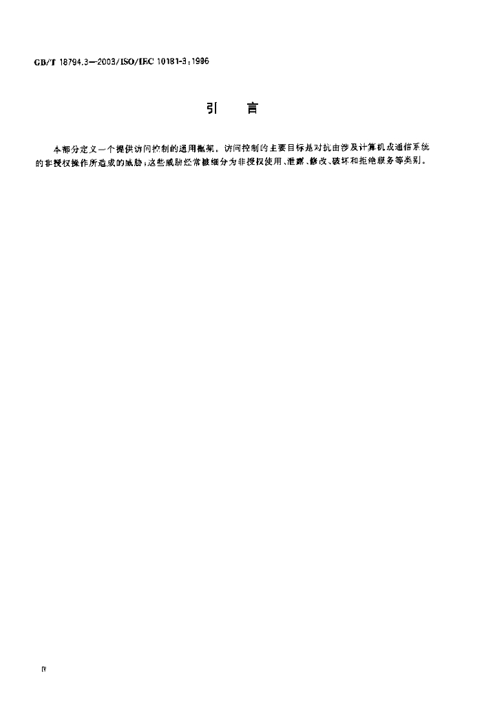 GB/T 18794.3-2003 标准预览