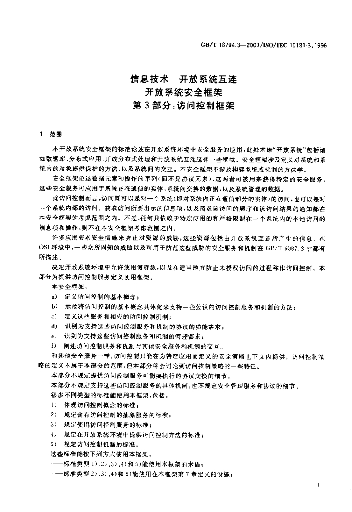 GB/T 18794.3-2003 标准预览