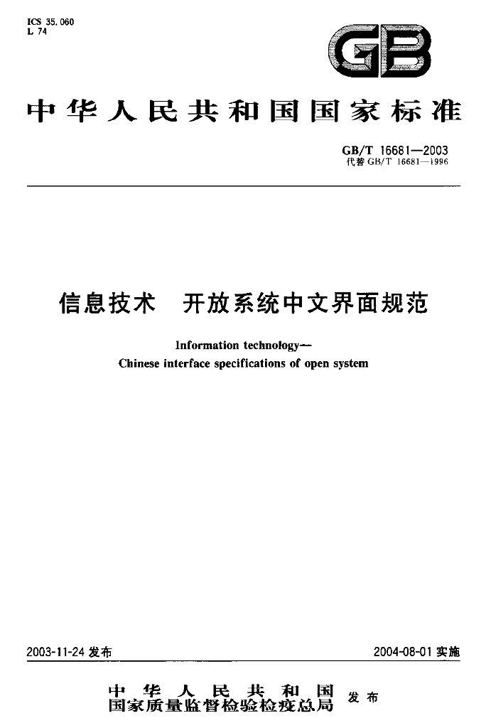GB/T 16681-2003 标准预览