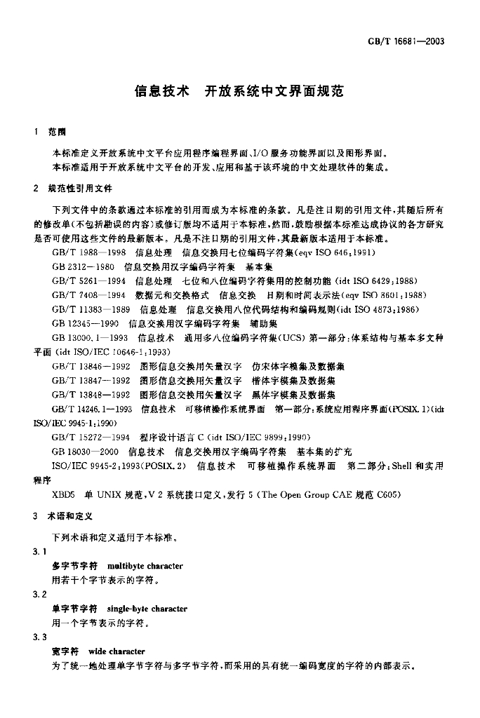 GB/T 16681-2003 标准预览