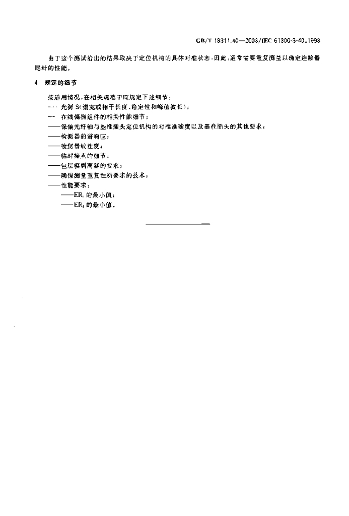 GB/T 18311.40-2003 标准预览