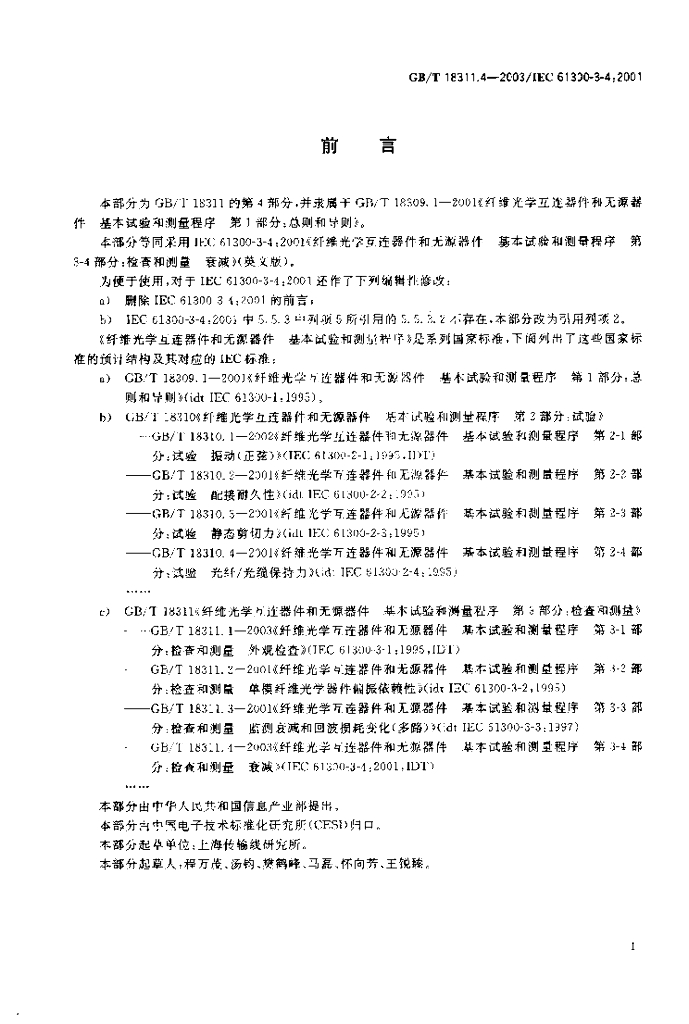 GB/T 18311.4-2003 标准预览