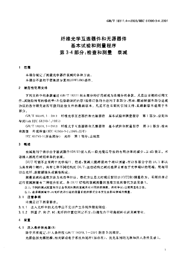 GB/T 18311.4-2003 标准预览