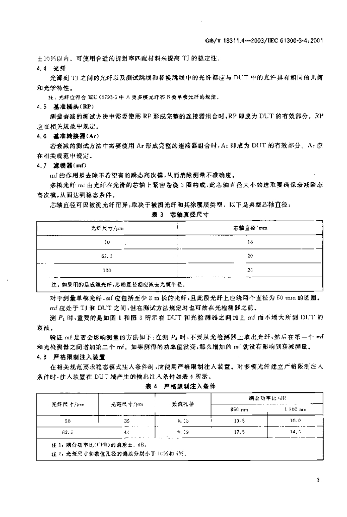 GB/T 18311.4-2003 标准预览