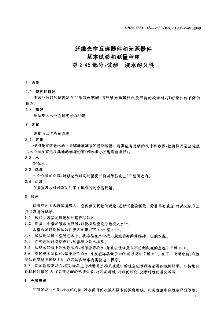 GB/T 18310.45-2003 标准预览
