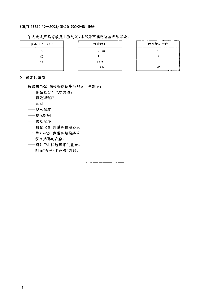 GB/T 18310.45-2003 标准预览