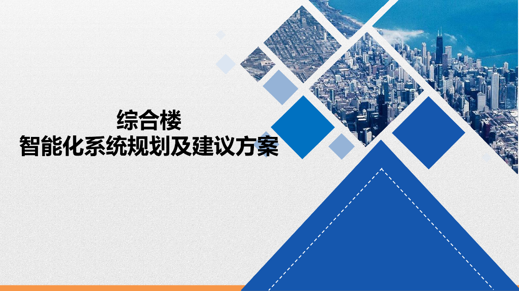 综合楼智能化系统规划及建议方案