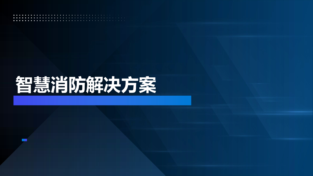 智慧消防解决方案