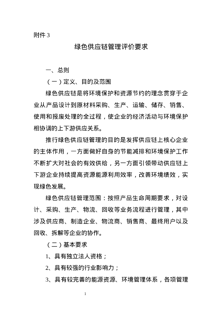 绿色供应链管理评价要求