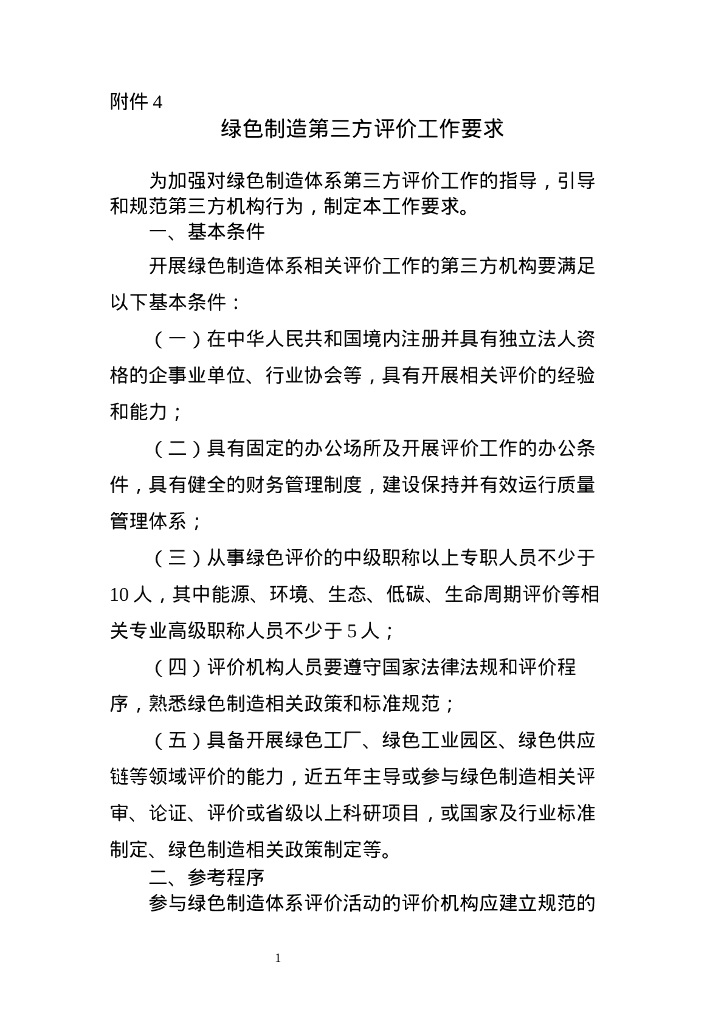绿色制造第三方评价工作要求