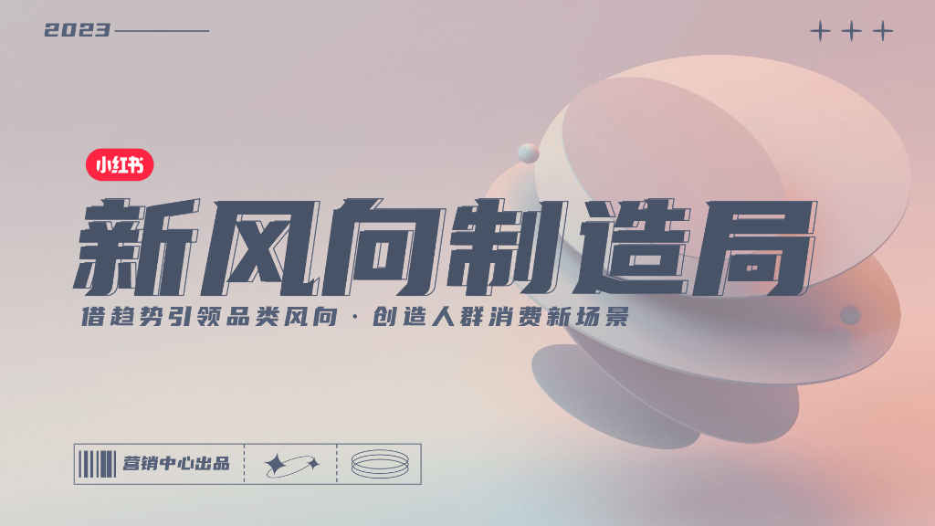 小红书：新风向制造局-借趋势引领品类风向·创造人群消费新场景