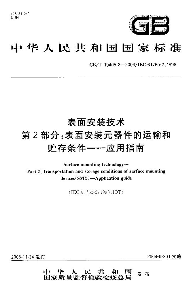 GB/T 19405.2-2003 标准预览
