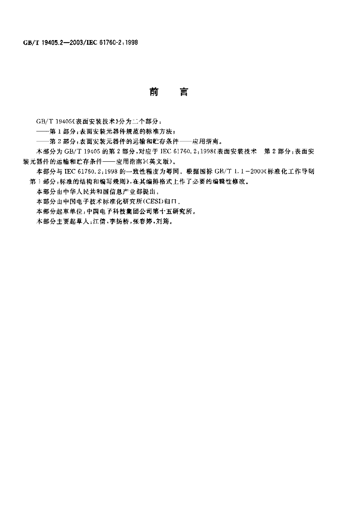 GB/T 19405.2-2003 标准预览