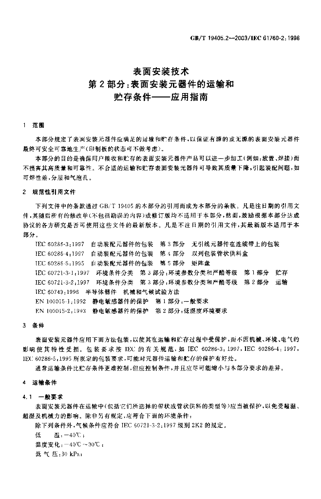 GB/T 19405.2-2003 标准预览