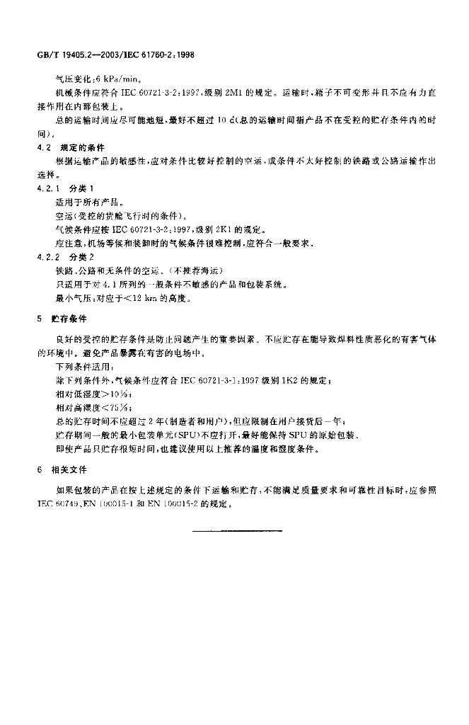 GB/T 19405.2-2003 标准预览
