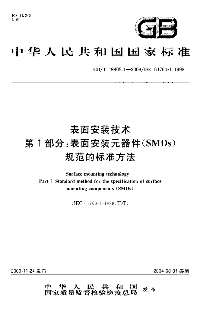 GB/T 19405.1-2003 标准预览