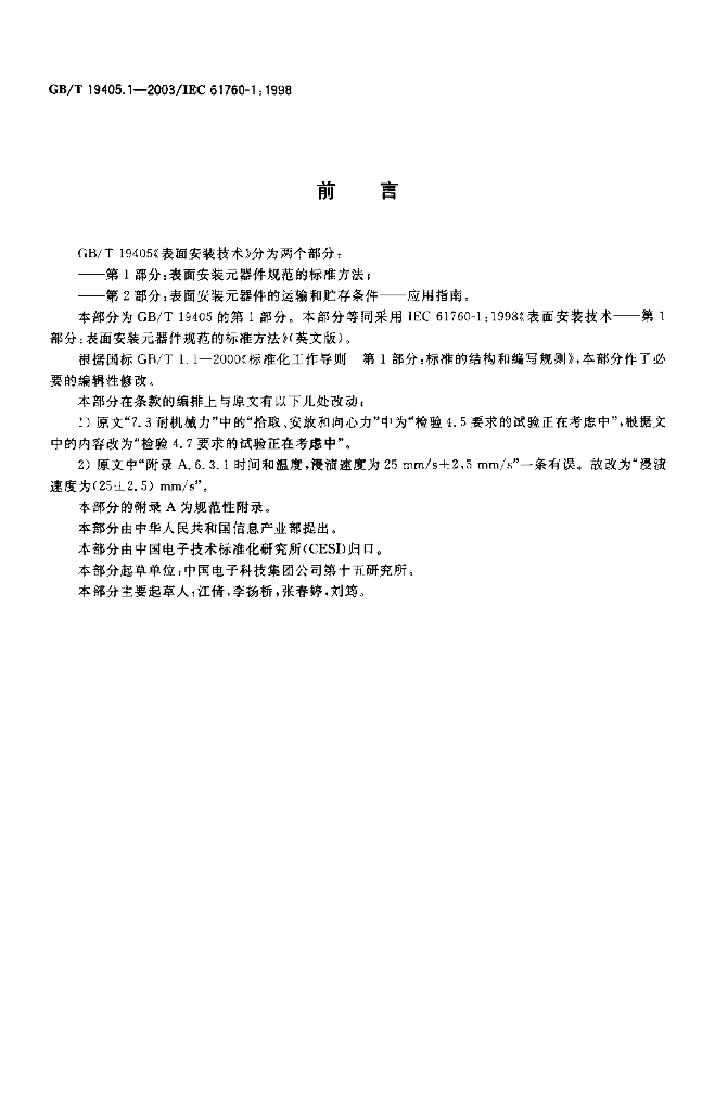 GB/T 19405.1-2003 标准预览