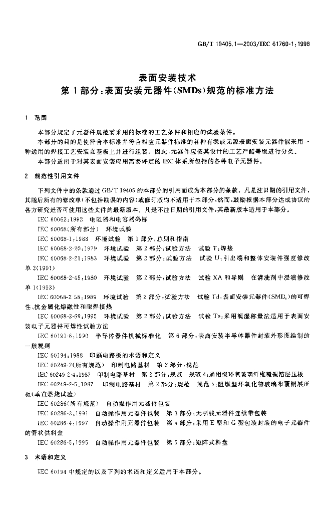 GB/T 19405.1-2003 标准预览